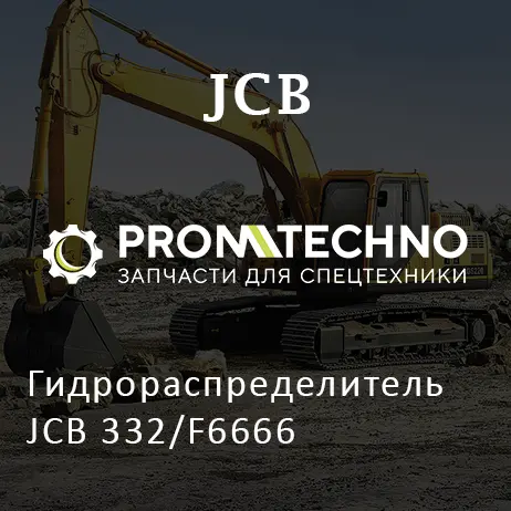 Гидрораспределитель JCB 332/F6666