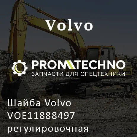 Шайба Volvo VOE11888497 регулировочная