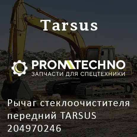 Рычаг стеклоочистителя передний TARSUS 204970246