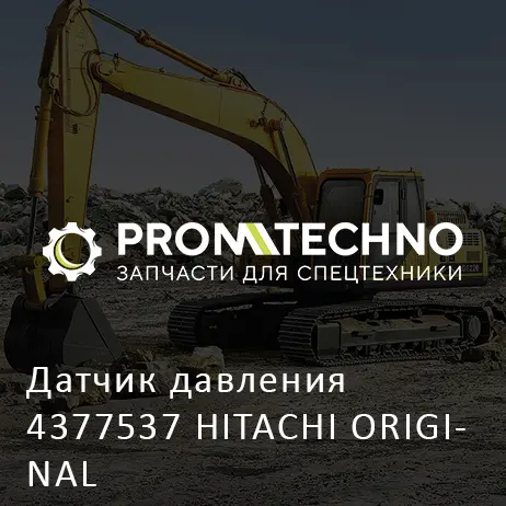 Датчик давления 4377537 HITACHI ORIGINAL