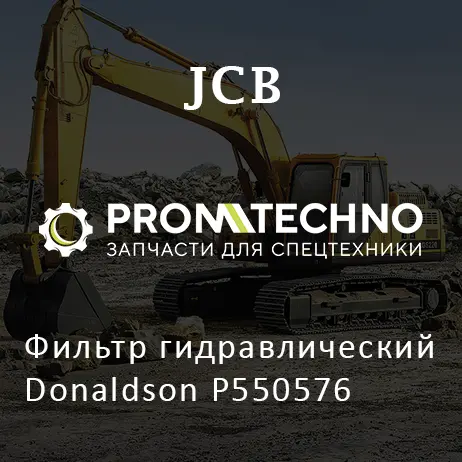 Фильтр гидравлический Donaldson P550576