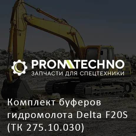 Комплект буферов гидромолота Delta F20S (ТК 275.10.030)