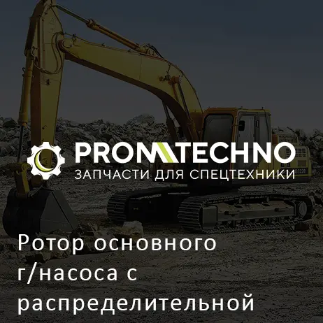 Ротор основного г/насоса с распределительной шайбой 263G7-17541 HITACHI ORIGINAL