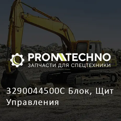 3290044500C Блок, Щит Управления