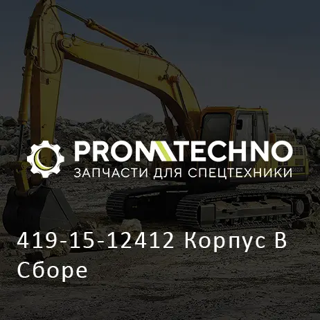 419-15-12412 Корпус В Сборе