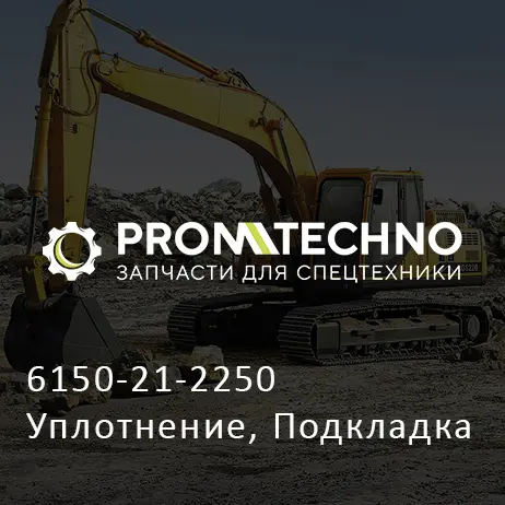 6150-21-2250 Уплотнение, Подкладка