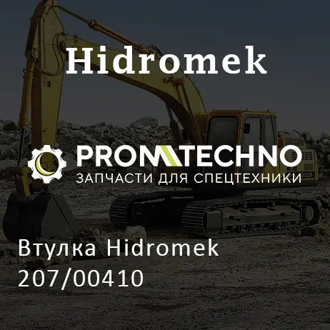Втулка Hidromek 207/00410
