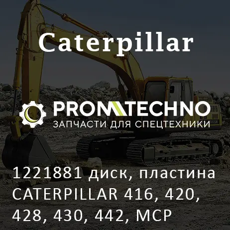 1221881 диск, пластина CATERPILLAR 416, 420, 428, 430, 442, MCP