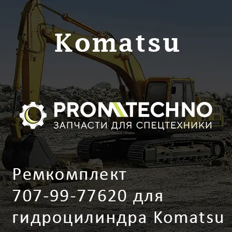 Ремкомплект 707-99-77620 для гидроцилиндра Komatsu 707-01-0F560