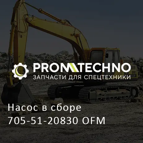 Насос в сборе 705-51-20830 OFM