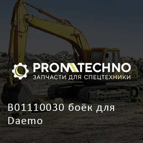 B01110030 боёк для Daemo
