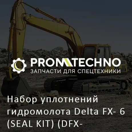 Набор уплотнений гидромолота Delta FX- 6 (SEAL KIT) (DFX06-A080750A)