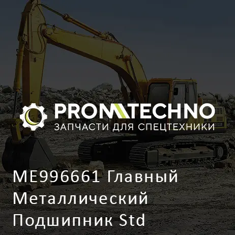 ME996661 Главный Металлический Подшипник Std Комплект (Верхний)