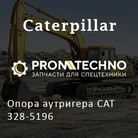 Опора аутригера CAT 328-5196