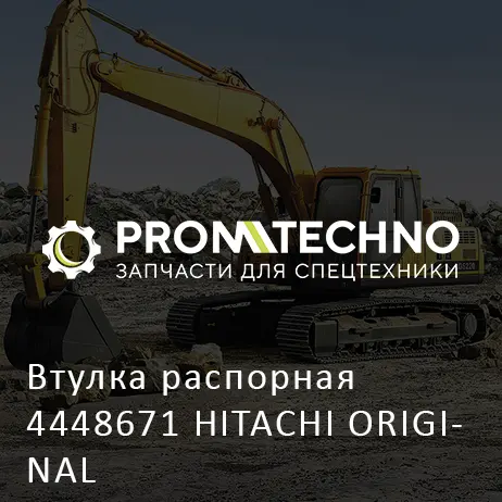 Втулка распорная 4448671 HITACHI ORIGINAL