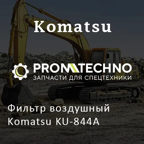 Фильтр воздушный Komatsu KU-844A