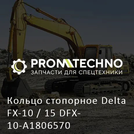 Кольцо стопорное Delta FX-10 / 15 DFX10-A1806570