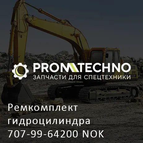 Ремкомплект гидроцилиндра 707-99-64200 NOK