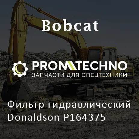 Фильтр гидравлический Donaldson P164375