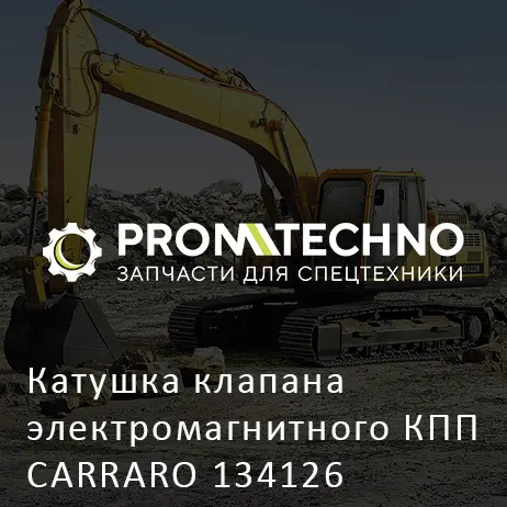Катушка клапана электромагнитного КПП CARRARO 134126
