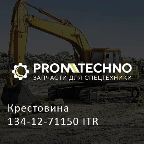 Крестовина 134-12-71150 ITR