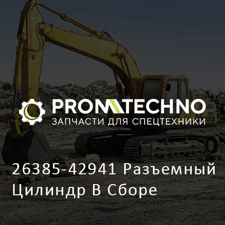 26385-42941 Разъемный Цилиндр В Сборе