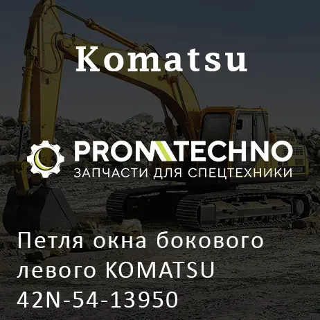 Петля окна бокового левого KOMATSU 42N-54-13950