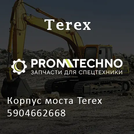 Корпус моста Terex 5904662668