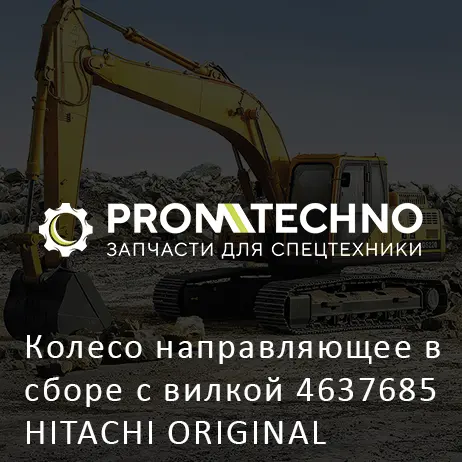 Колесо направляющее в сборе с вилкой 4637685 HITACHI ORIGINAL