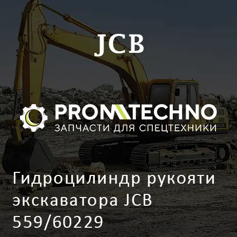 Гидроцилиндр рукояти экскаватора JCB 559/60229