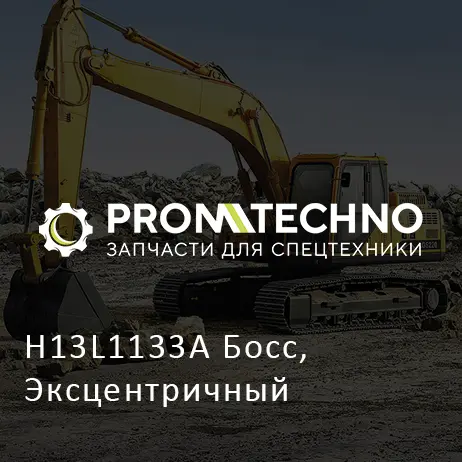 H13L1133A Босс, Эксцентричный