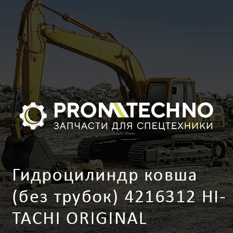 Гидроцилиндр ковша (без трубок) 4216312 HITACHI ORIGINAL