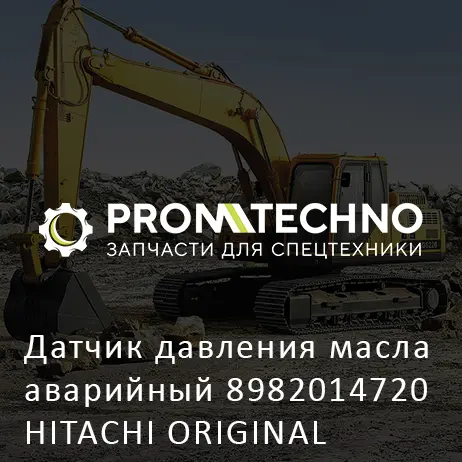 Датчик давления масла аварийный 8982014720 HITACHI ORIGINAL