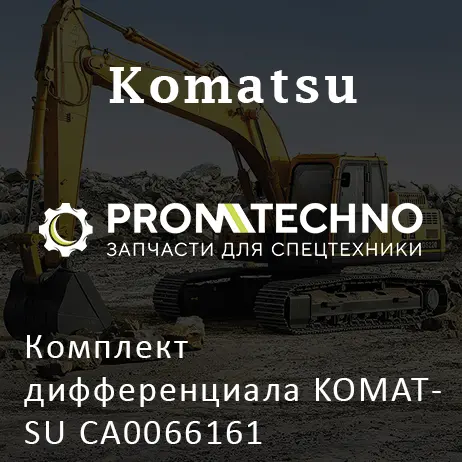 Комплект дифференциала KOMATSU CA0066161