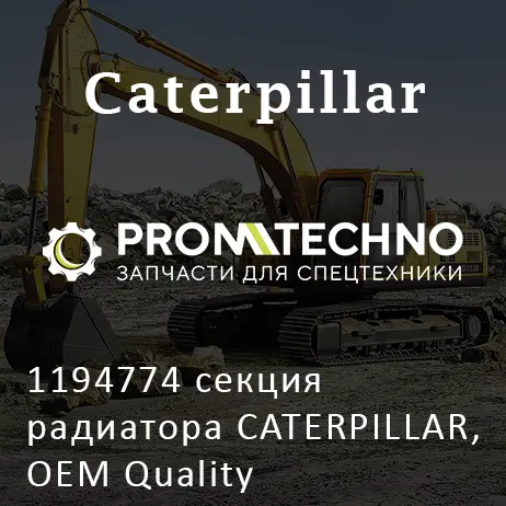 1194774 секция радиатора CATERPILLAR, OEM Quality