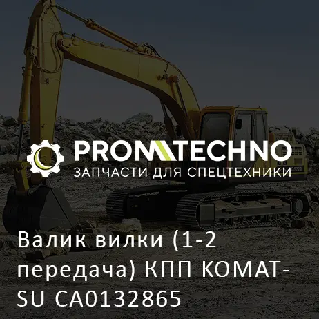 Валик вилки (1-2 передача) КПП KOMATSU CA0132865