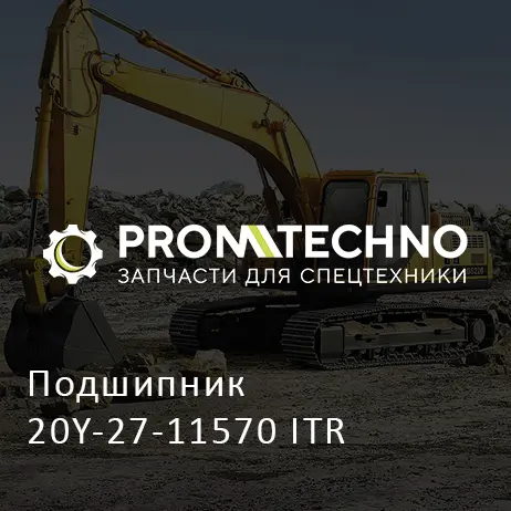 Подшипник 20Y-27-11570 ITR