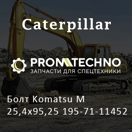 Болт Komatsu М25,4x95,25 195-71-11452