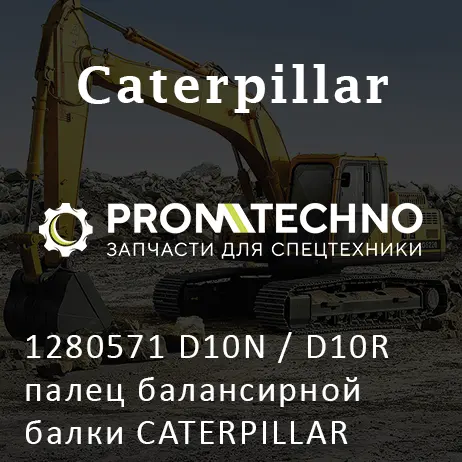 1280571 D10N / D10R палец балансирной балки CATERPILLAR