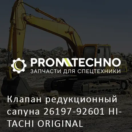 Клапан редукционный сапуна 26197-92601 HITACHI ORIGINAL