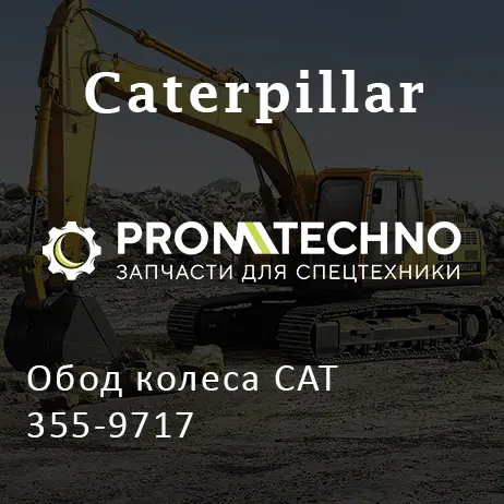 Обод колеса CAT 355-9717