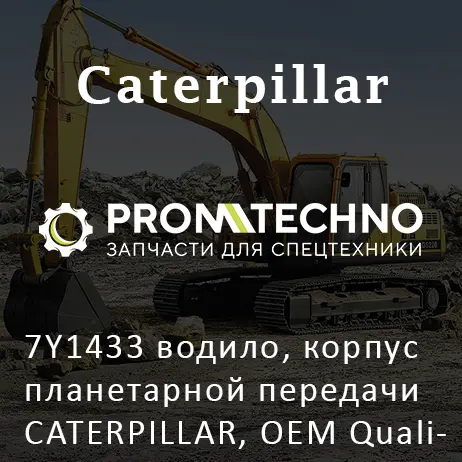 7Y1433 водило, корпус планетарной передачи CATERPILLAR, OEM Quality