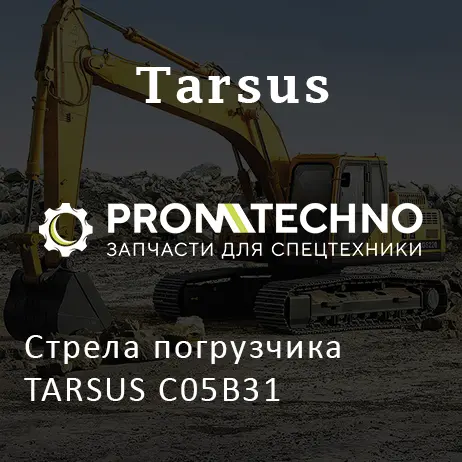 Стрела погрузчика TARSUS C05B31
