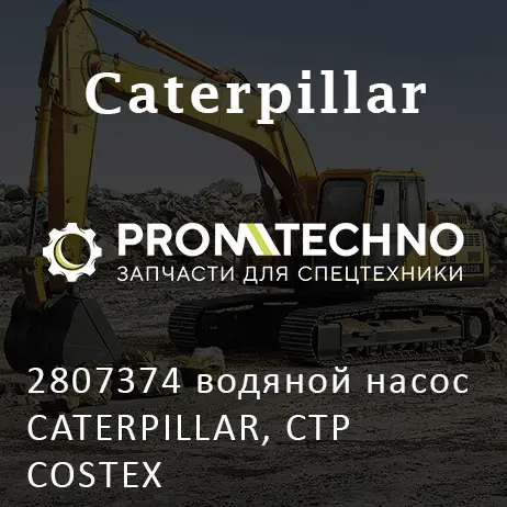 2807374 водяной насос CATERPILLAR, CTP COSTEX