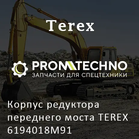 Корпус редуктора переднего моста TEREX 6194018M91
