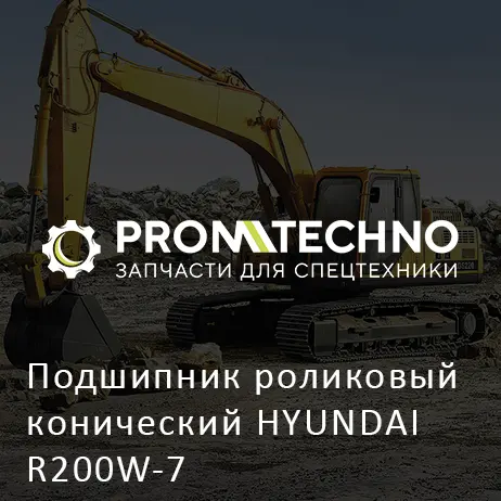 Подшипник роликовый конический HYUNDAI R200W-7