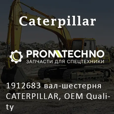 1912683 вал-шестерня CATERPILLAR, OEM Quality