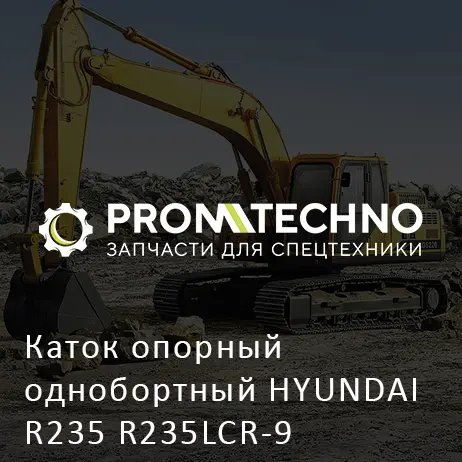 Каток опорный однобортный HYUNDAI R235 R235LCR-9