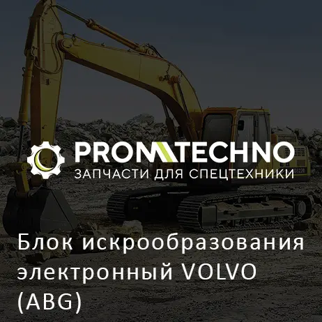 Блок искрообразования электронный VOLVO (ABG)
