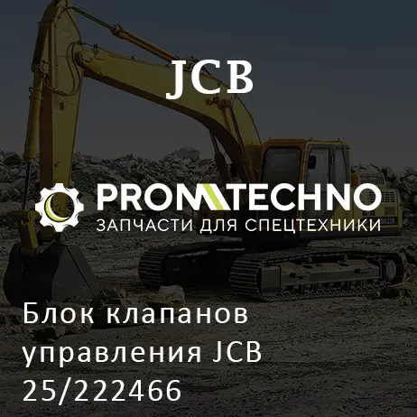 Блок клапанов управления JCB 25/222466